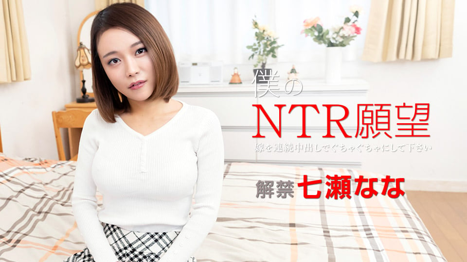 加勒比122119-001 僕のNTR願望 ～嫁を連続中出しでぐちゃぐちゃにして下さい～